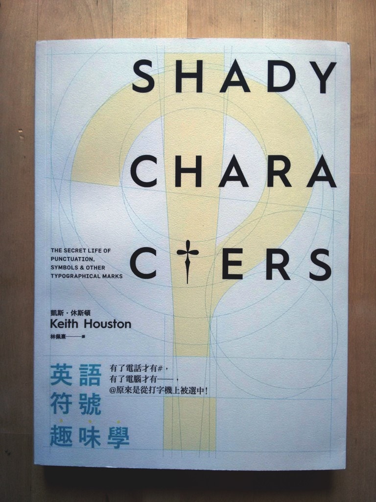 The Chinese (complex characters) edition of Shady Characters, as designed by Chang Lien Hung and published by Rye Field Publications.